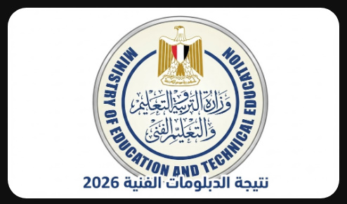 رابط وموعد نتيجة الدبلومات الفنية 2026 برقم الجلوس