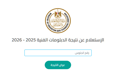 لينك نتيجة الدبلومات الفنية 2026 الدورالأول