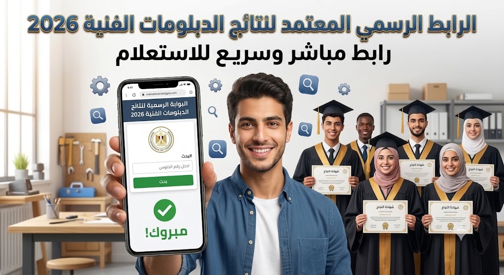 لينك نتيجة الدبلومات الفنية 2026 فور ظهورها